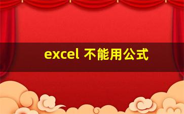 excel 不能用公式